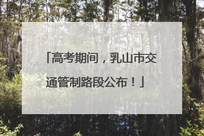 高考期间，乳山市交通管制路段公布！