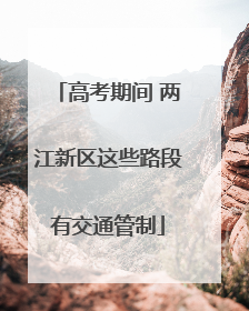 高考期间 两江新区这些路段有交通管制