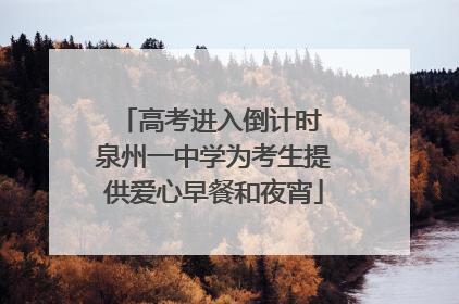 高考进入倒计时 泉州一中学为考生提供爱心早餐和夜宵