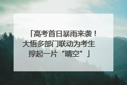 高考首日暴雨来袭！大悟多部门联动为考生撑起一片“晴空”