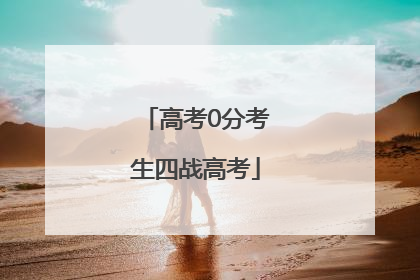 高考0分考生四战高考