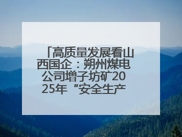 高质量发展看山西国企：朔州煤电公司增子坊矿2025年“安全生产月”宣传咨询日活动亮点纷呈
