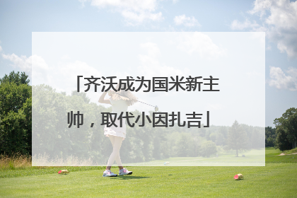 齐沃成为国米新主帅，取代小因扎吉