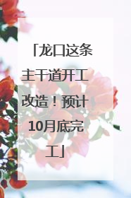 龙口这条主干道开工改造！预计10月底完工