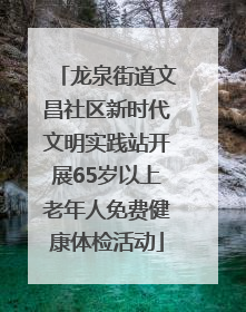 龙泉街道文昌社区新时代文明实践站开展65岁以上老年人免费健康体检活动