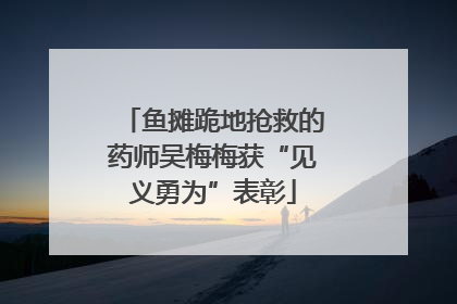 鱼摊跪地抢救的药师吴梅梅获“见义勇为”表彰