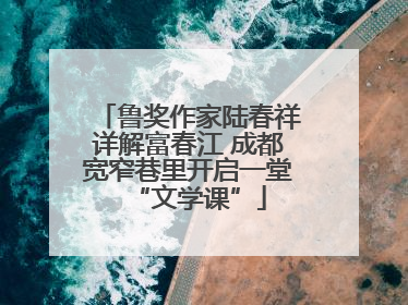鲁奖作家陆春祥详解富春江 成都宽窄巷里开启一堂“文学课”