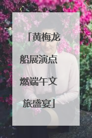 黄梅龙船展演点燃端午文旅盛宴