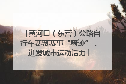 黄河口（东营）公路自行车赛聚赛事“骑迹”，迸发城市运动活力
