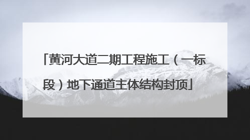 黄河大道二期工程施工（一标段）地下通道主体结构封顶