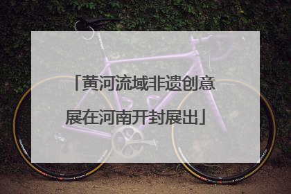 黄河流域非遗创意展在河南开封展出