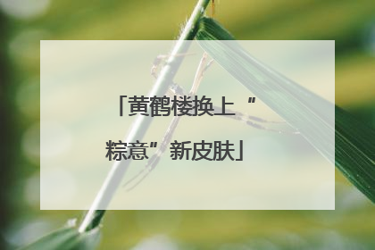 黄鹤楼换上“粽意”新皮肤