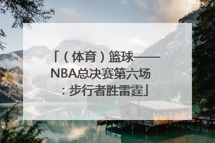 （体育）篮球——NBA总决赛第六场：步行者胜雷霆