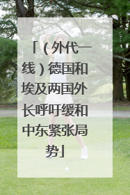（外代一线）德国和埃及两国外长呼吁缓和中东紧张局势