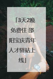 3天2晚免费住 邵阳宝庆青年人才驿站上线