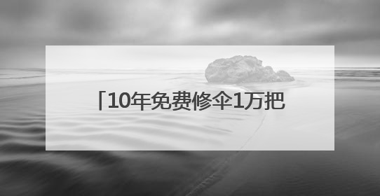 10年免费修伞1万把！桐乡46岁工程师，用双手“缝补”人心