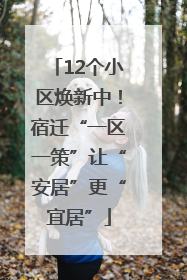 12个小区焕新中！宿迁“一区一策”让“安居”更“宜居”