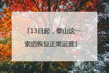 13日起，泰山这一索道恢复正常运营