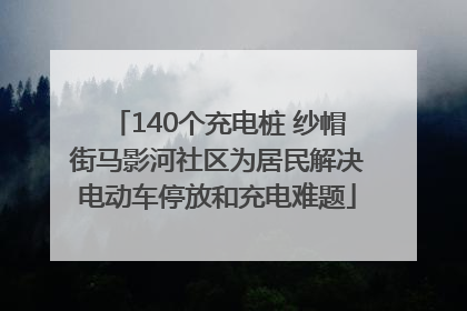 140个充电桩 纱帽街马影河社区为居民解决电动车停放和充电难题