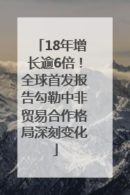 18年增长逾6倍！全球首发报告勾勒中非贸易合作格局深刻变化
