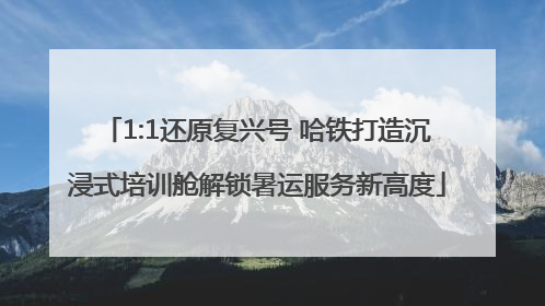 1:1还原复兴号 哈铁打造沉浸式培训舱解锁暑运服务新高度