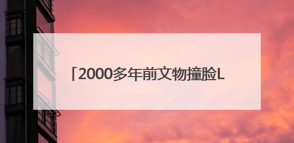 2000多年前文物撞脸Labubu，博物馆回应