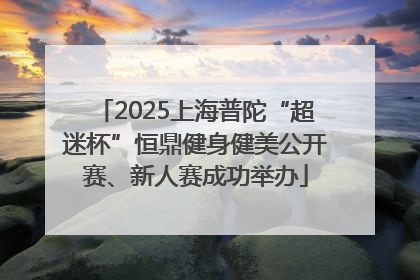 2025上海普陀“超迷杯”恒鼎健身健美公开赛、新人赛成功举办