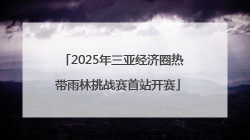 2025年三亚经济圈热带雨林挑战赛首站开赛