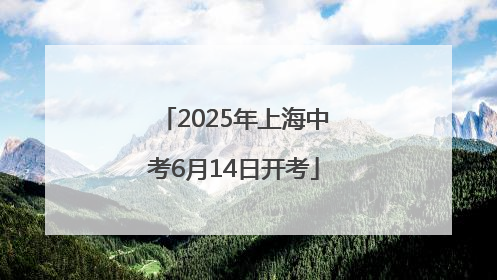 2025年上海中考6月14日开考