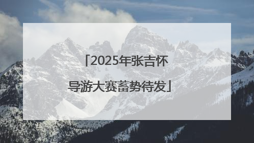 2025年张吉怀导游大赛蓄势待发