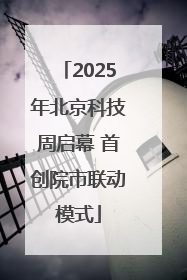2025年北京科技周启幕 首创院市联动模式