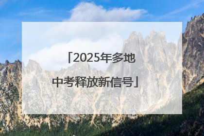 2025年多地中考释放新信号