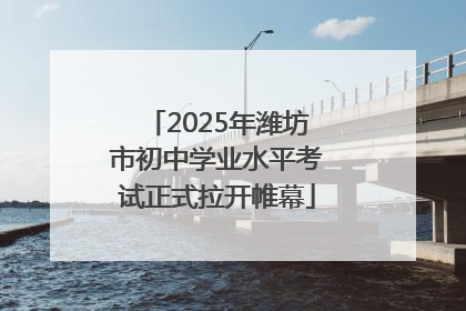 2025年潍坊市初中学业水平考试正式拉开帷幕