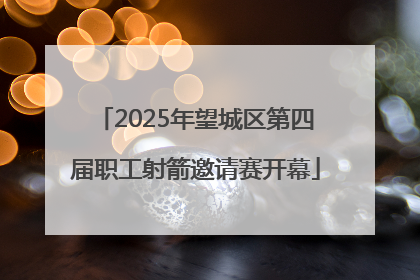 2025年望城区第四届职工射箭邀请赛开幕