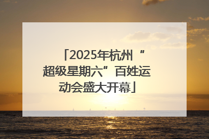 2025年杭州“超级星期六”百姓运动会盛大开幕