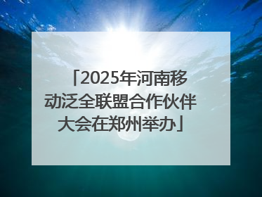2025年河南移动泛全联盟合作伙伴大会在郑州举办