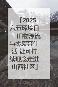 2025六五环境日｜旧物漂流与零废弃生活 让可持续理念走进山西社区