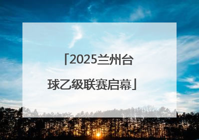 2025兰州台球乙级联赛启幕