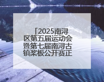 2025南浔区第五届运动会暨第七届南浔古镇桨板公开赛正式开赛！