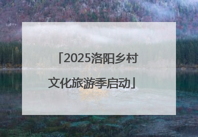 2025洛阳乡村文化旅游季启动