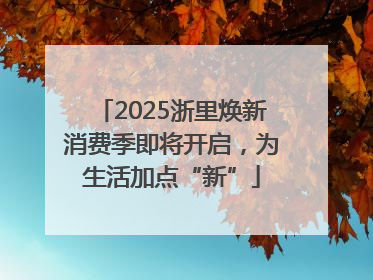 2025浙里焕新消费季即将开启，为生活加点“新”