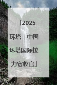 2025环塔｜中国环塔国际拉力赛收官