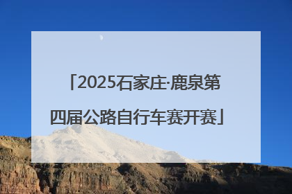 2025石家庄·鹿泉第四届公路自行车赛开赛