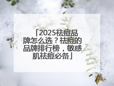 2025祛痘品牌怎么选？祛痘的品牌排行榜，敏感肌祛痘必备