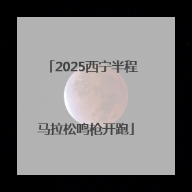 2025西宁半程马拉松鸣枪开跑