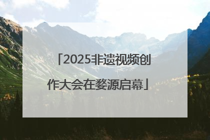 2025非遗视频创作大会在婺源启幕