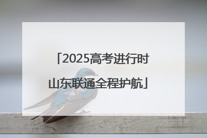 2025高考进行时 山东联通全程护航
