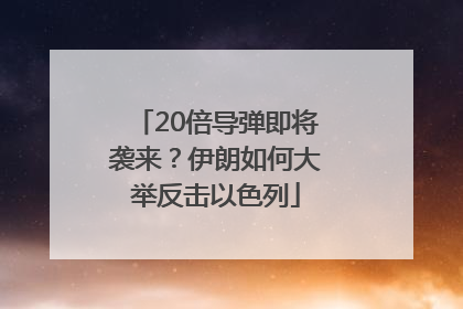 20倍导弹即将袭来？伊朗如何大举反击以色列