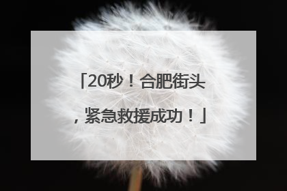 20秒！合肥街头，紧急救援成功！