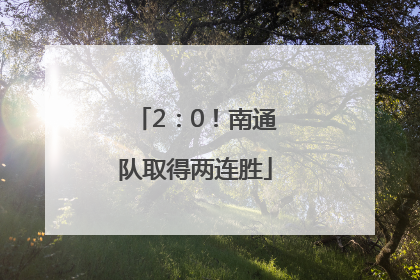 2：0！南通队取得两连胜